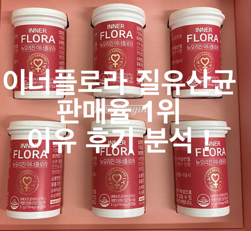  이너플로라 질유산균 효능 1위 최저가 추천 이유 집중분석 !