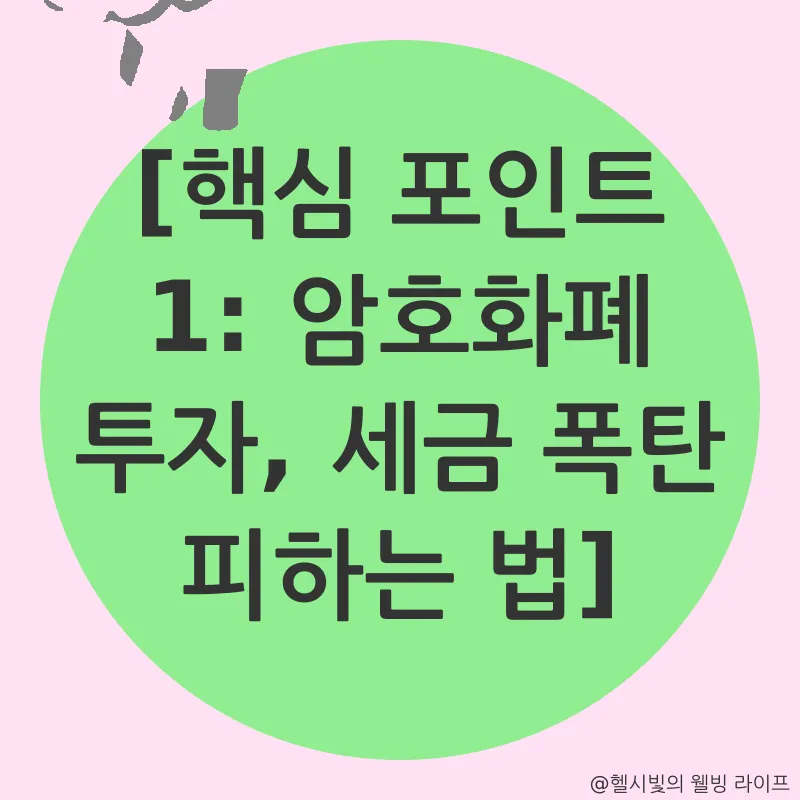 암호화폐 과세_1