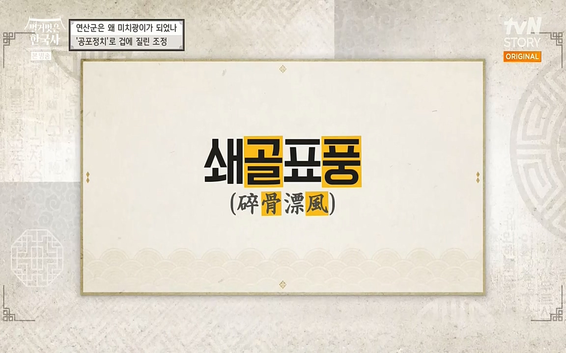 벌거벗은 한국사.E02.220507p-NEXT.mp4_20220614_204929.025.jpg