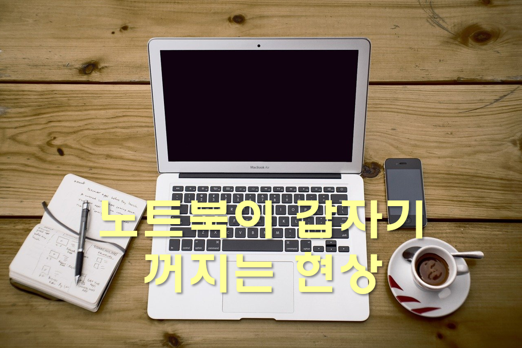  노트북이 느려졌을 때 치료 방법과 갑자기 꺼지는 현상의 원인