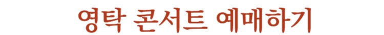 영탁콘서트