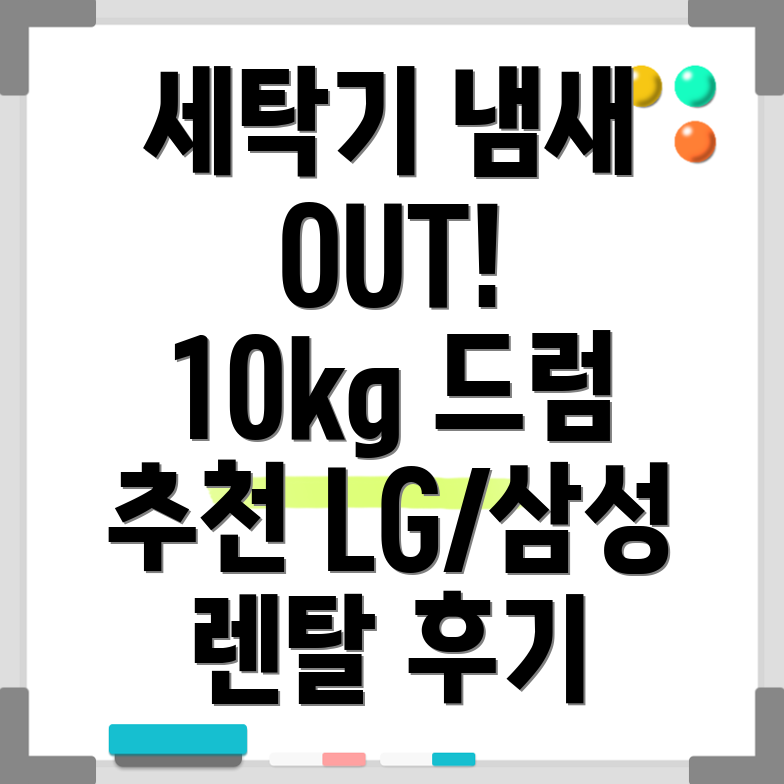 세탁기 하수구 냄새