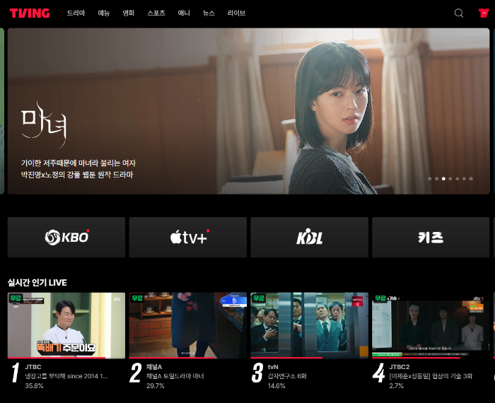 티빙 실시간 보기