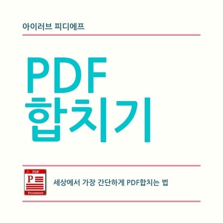 간단하게-pdf-합치기