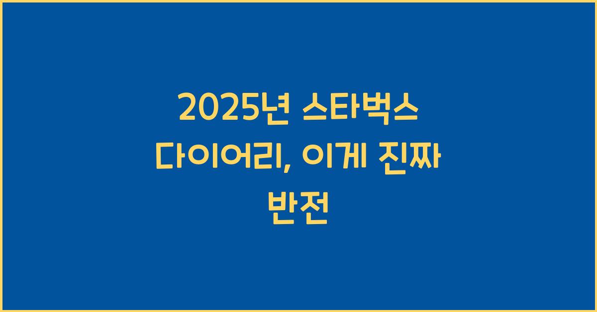 2025년 스타벅스 다이어리