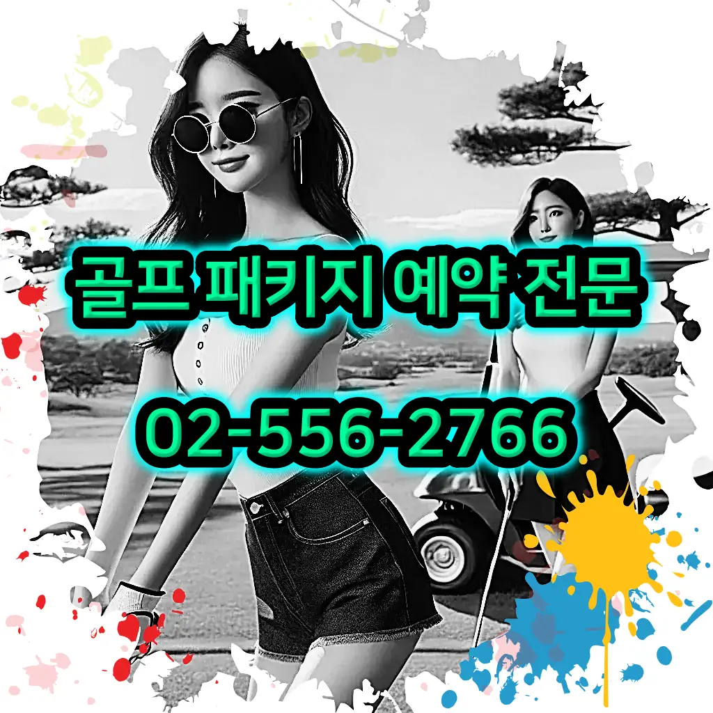 1박 2일 골프 패키지 전문 예약 여행사 02-556-2766