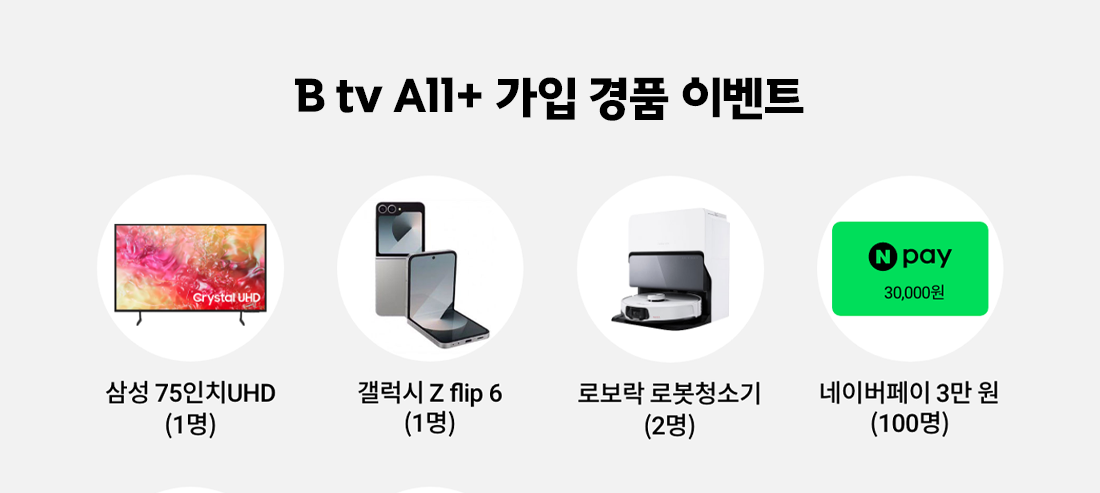 [B tv All+ 가입 이벤트] 모든 장르를 한 번에 플레이하다, B tv All+!