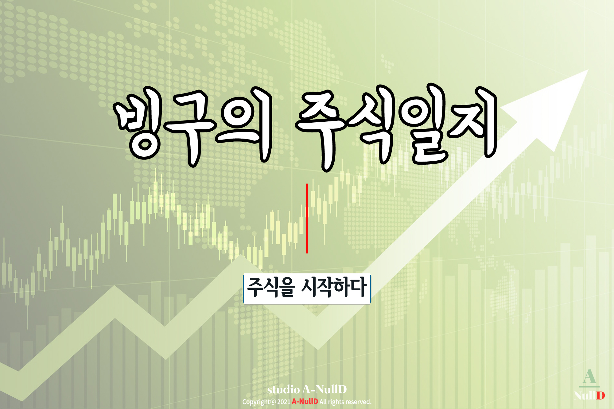  주식을 시작해보다! (feat. 뭣도 모르고)
