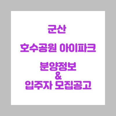  군산 호수공원 아이파크 분양정보및 입주자 모집공고