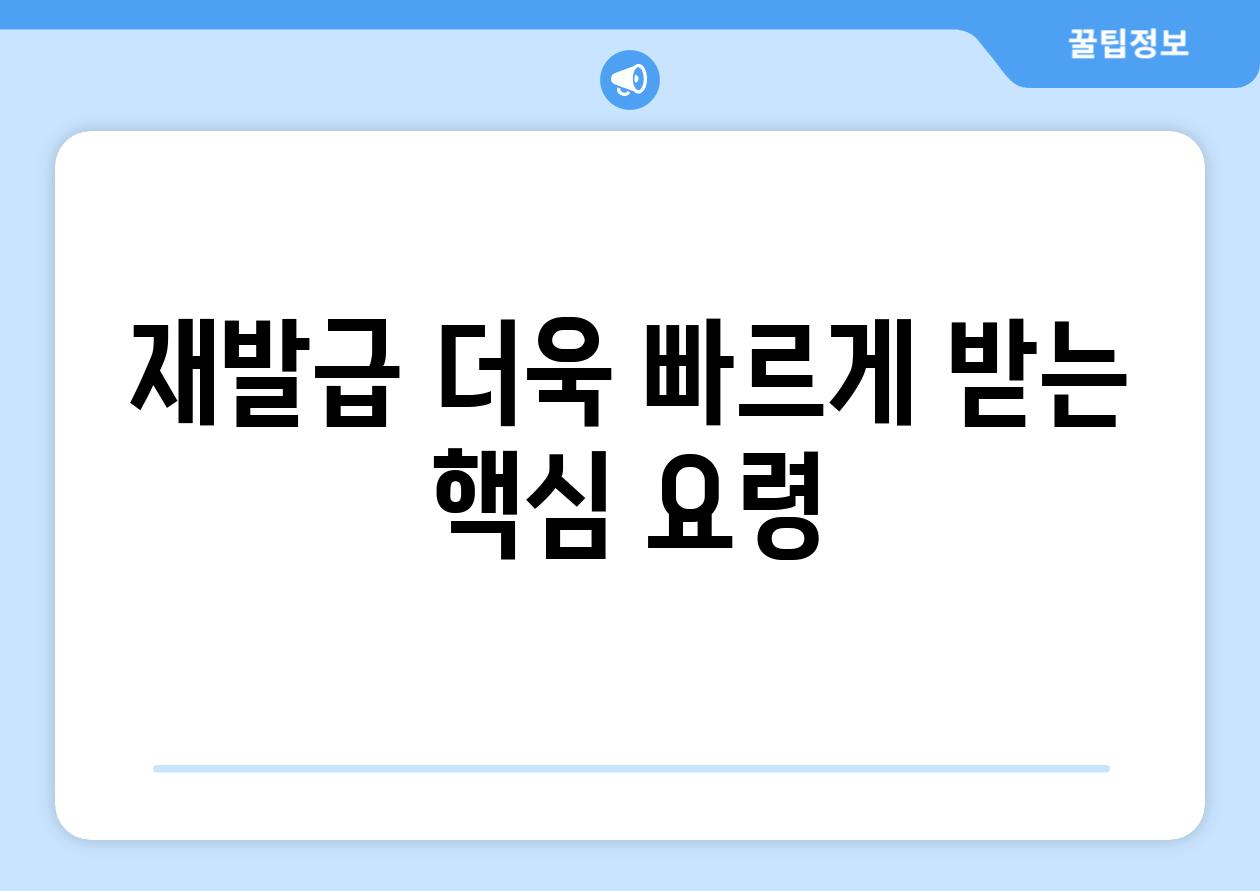 재발급 더욱 빠르게 받는 핵심 요령