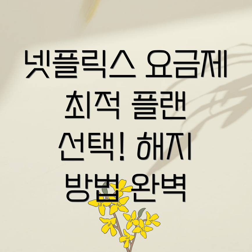 넷플릭스 요금제