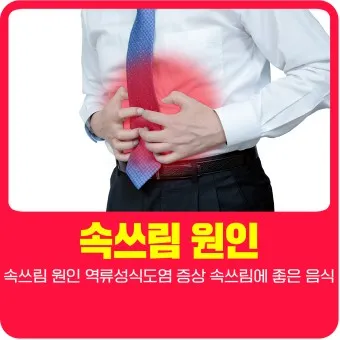 식후 속쓰림 원인 해결법 총정리_17