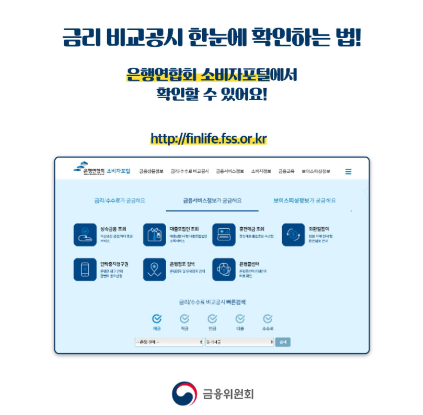  금리비교공시 한눈에 확인하는 방법