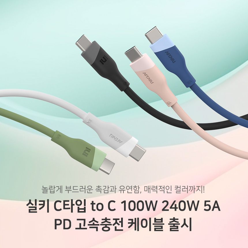  부드럽고 유연하지만, 강력한 성능의 실키 C타입 to C 240W 5A케이블 출시
