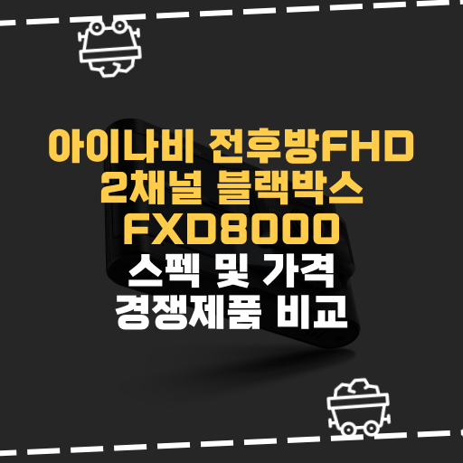  [IT] 아이나비 전후방FHD 2채널 블랙박스 FXD8000 + 장착권 + GPS 안테나 세트 스펙 및 가격 경쟁제품 비교