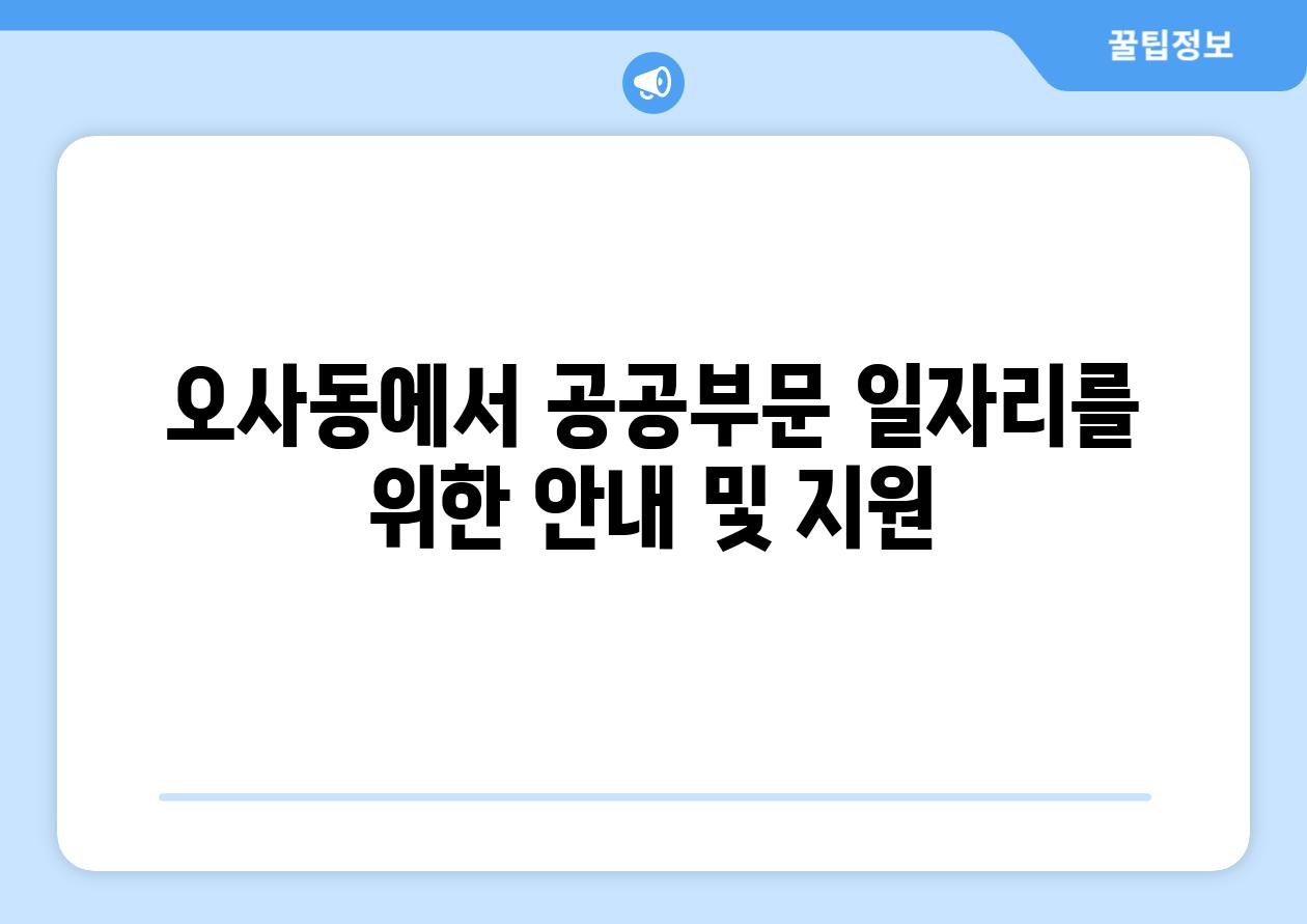 오사동에서 공공부문 일자리를 위한 공지 및 지원