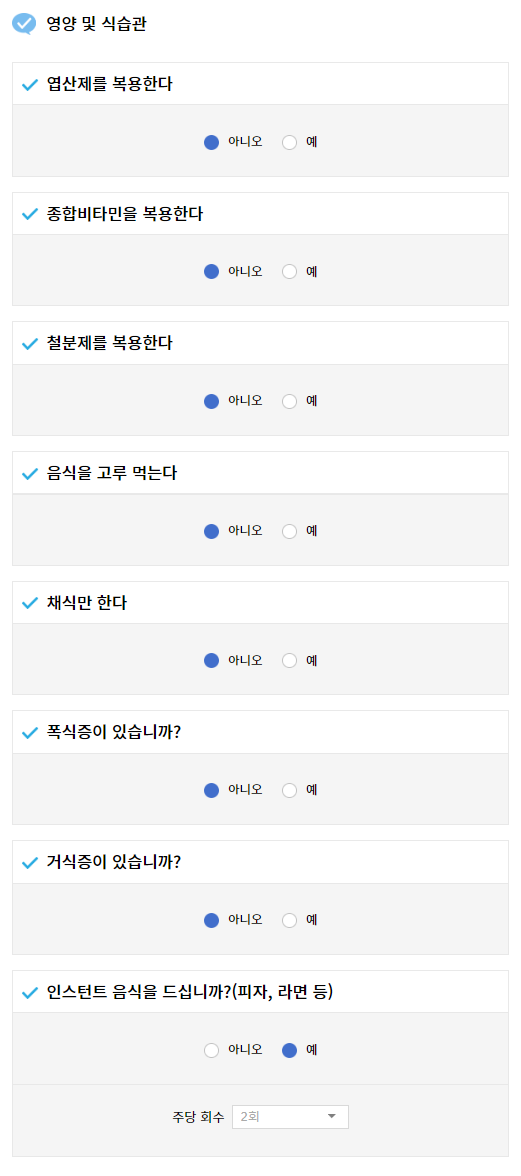 임신준비 건강평가 설문 - 영양 및 식습관