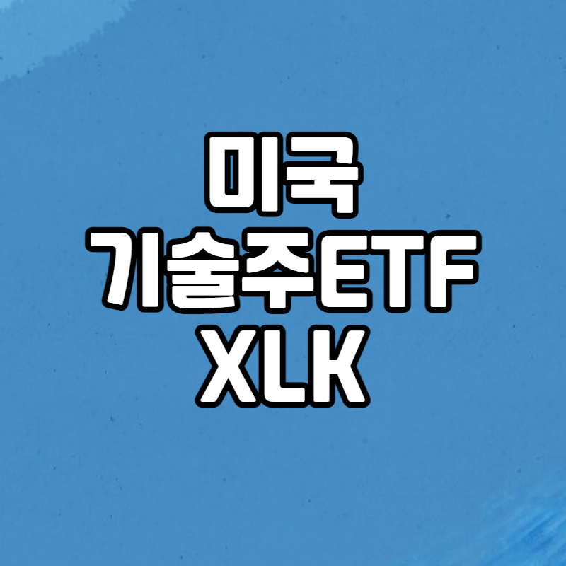  [관심종목] 미국 기술주에 투자하는 ETF, XLK(Technology Select Sector SPDR Fund)