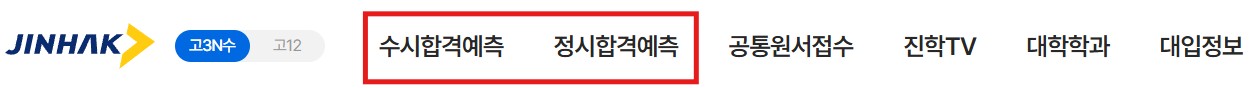 진학사 모의지원 신청 메뉴