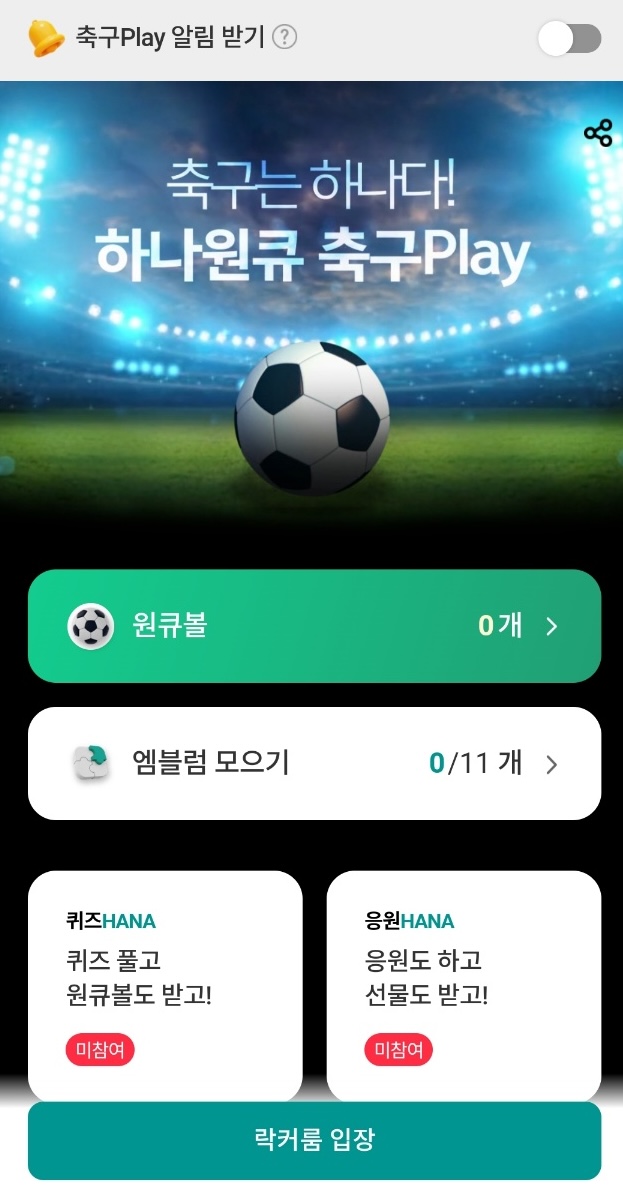 하나원큐-축구Play