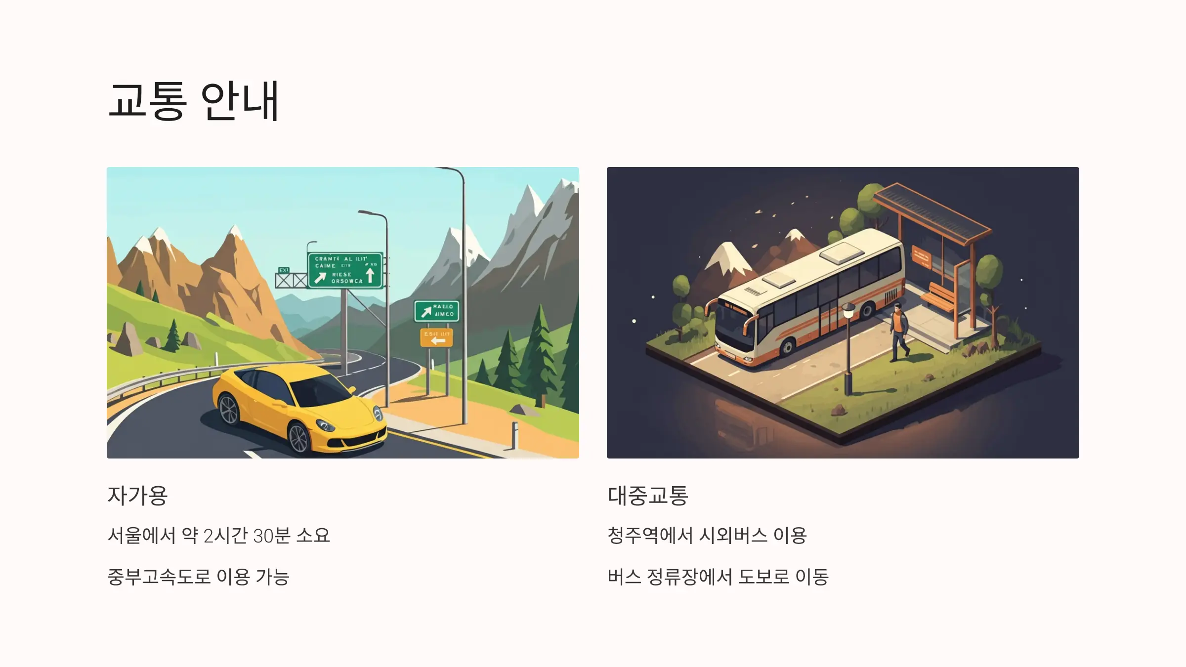 알프스 자연휴양림 교통안내