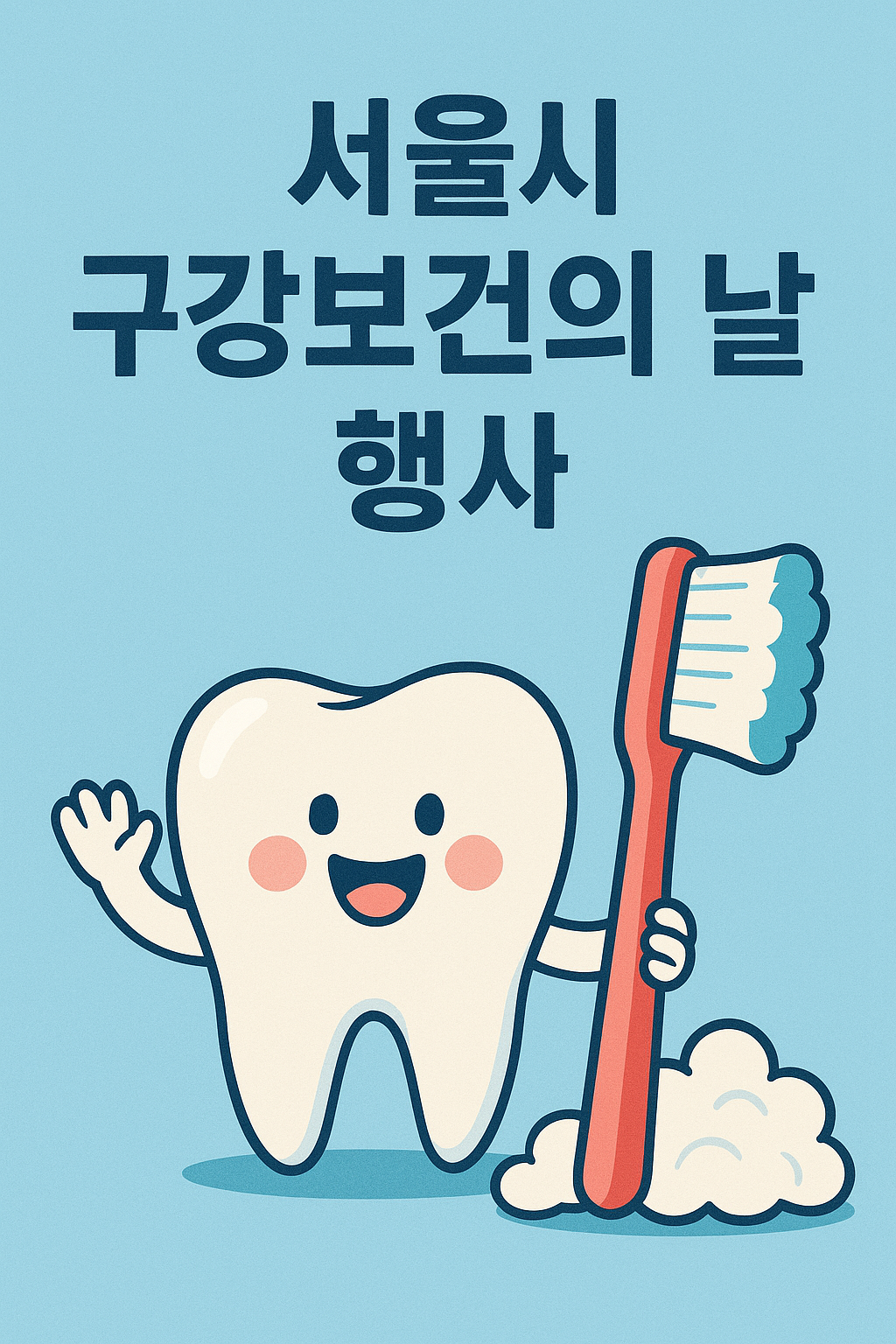 서울시 구강보건의 날 관련이미지