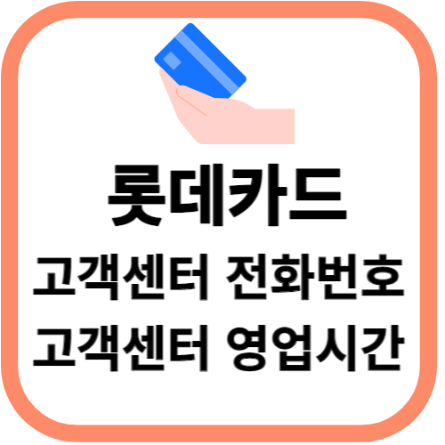 롯데카드 고객센터