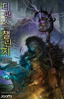  [4/5] 난중일기 디펜스 챌린지 : 네크로맨서 성 디펜스 소설 저주술사