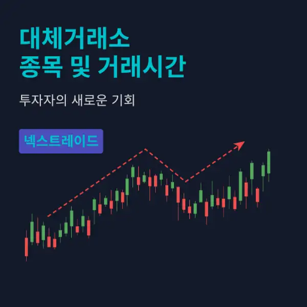 대체거래소