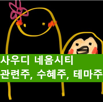  네옴시티 관련주 국내주식 5분 정리