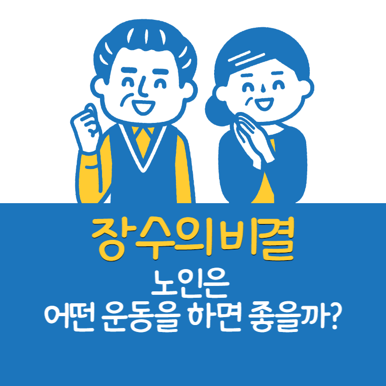  장수의 비결, 노인은 어떤 운동을 하면 좋을까?