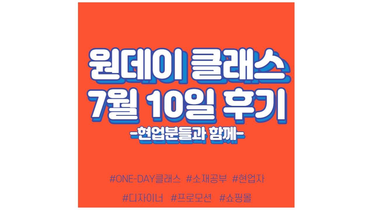  현소엠 원데이 클래스 진행 - 7월 10일 후기 (현업자와 만남)
