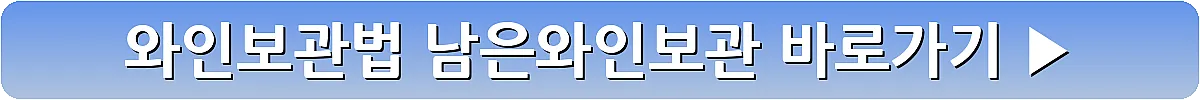 와인보관법 남은와인보관_21