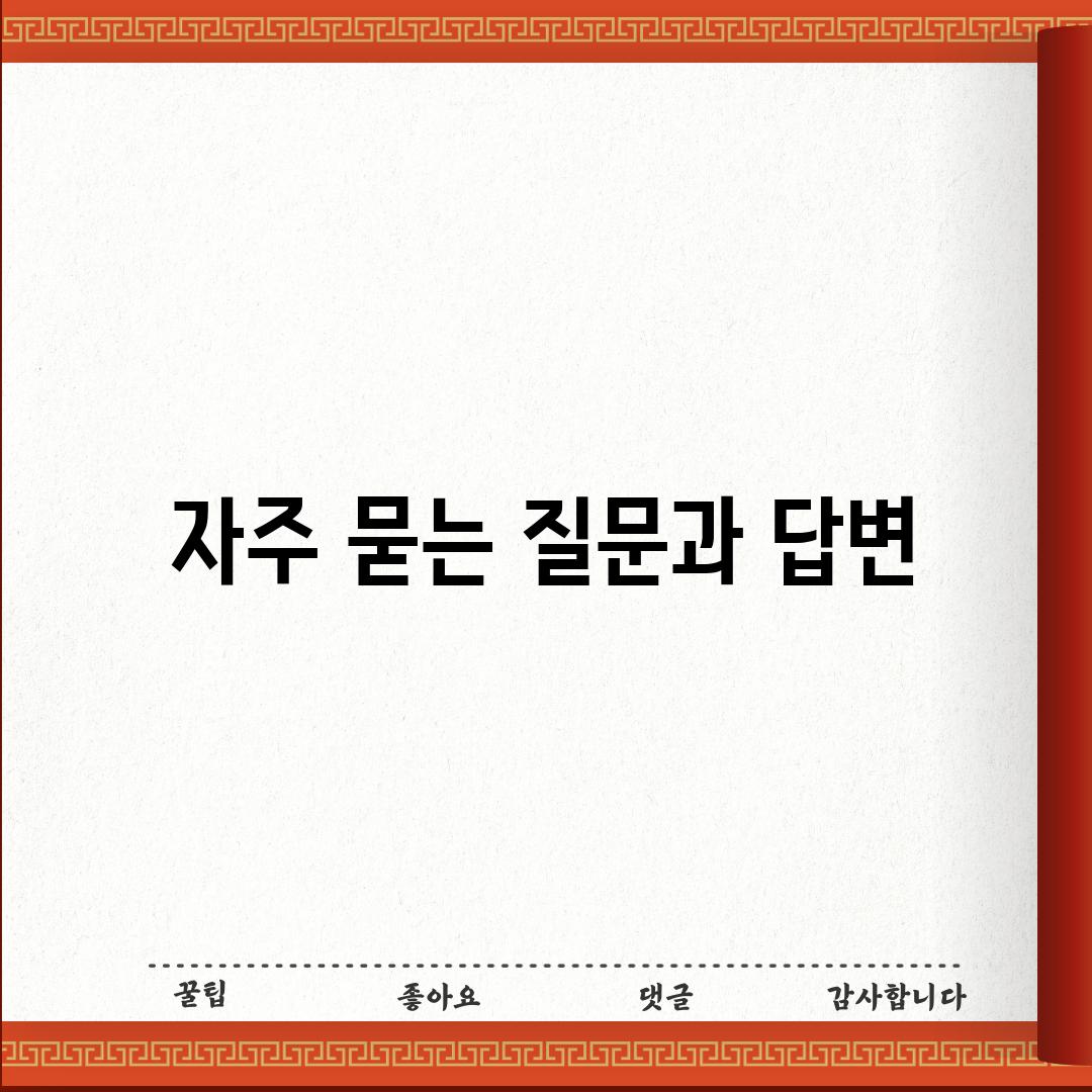 자주 묻는 질문과 답변