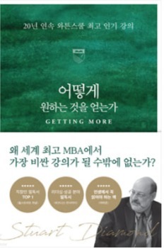  어떻게 원하는 것을 얻는가 -스튜어드 다이아몬드