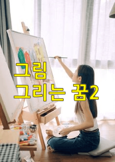 그림-그리는-꿈-화실에-앉아-수채화를-그리는-여자