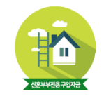  신혼부부전용 구입자금 대출대상,대출한도,대출금리 알아보기