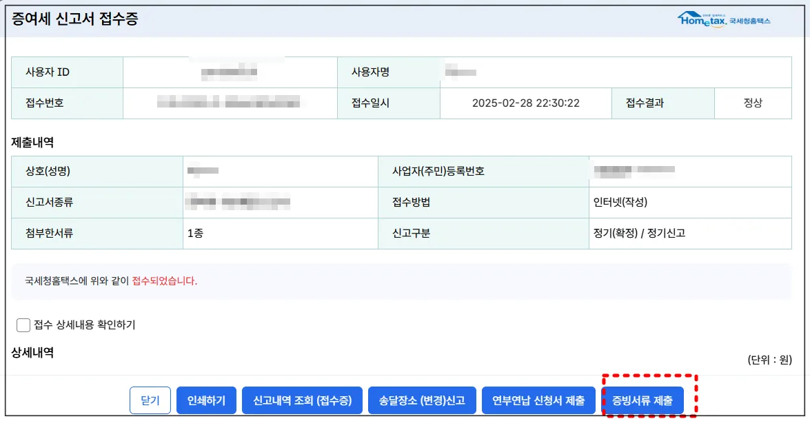 국세청-세금신고-증여세-신고접수증