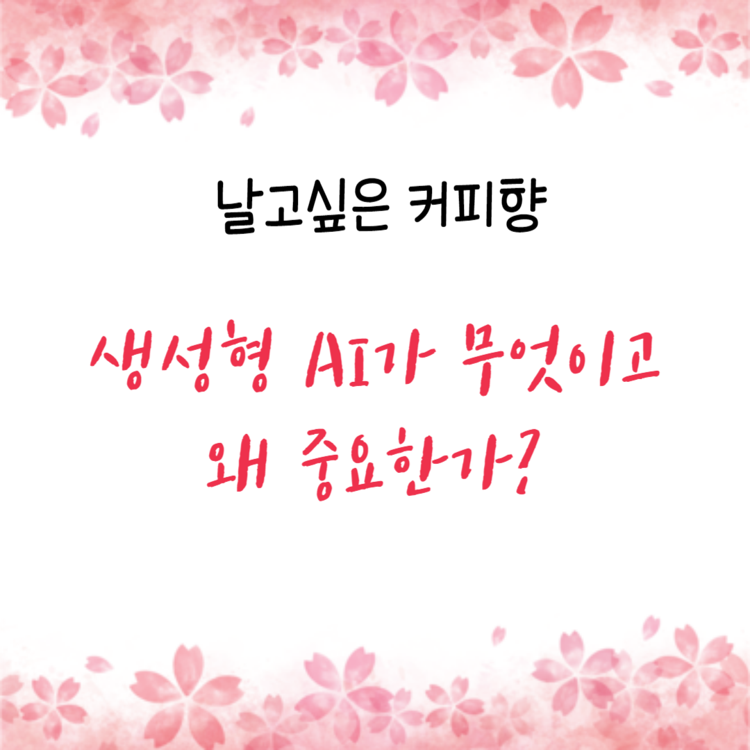  생성형 AI가 무엇이고 왜 중요한가?