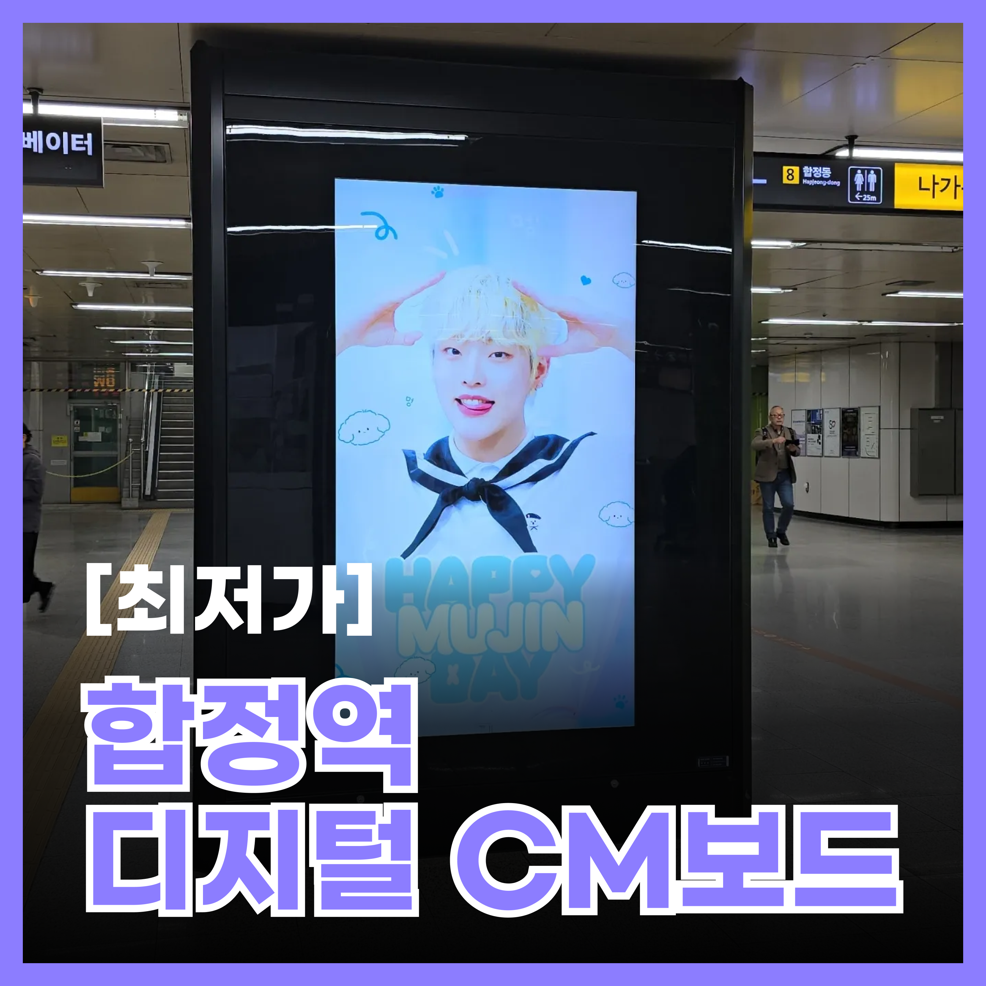 합정역 CM보드