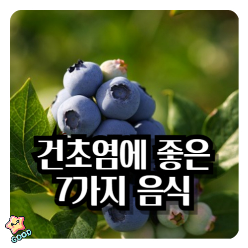 건초염-좋은-식단-3