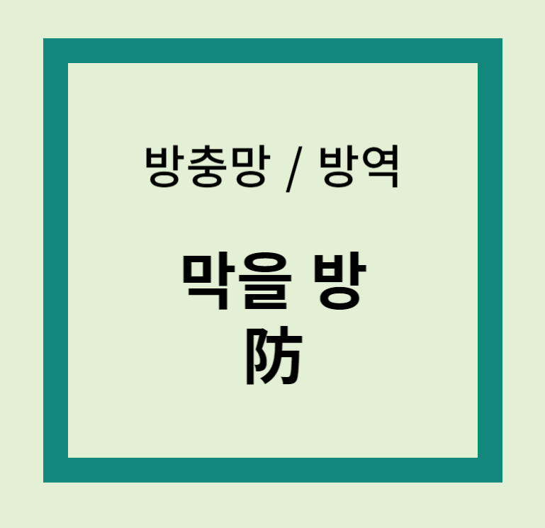 벌레-막는-방충망-막을-방-자가-사용된-단어