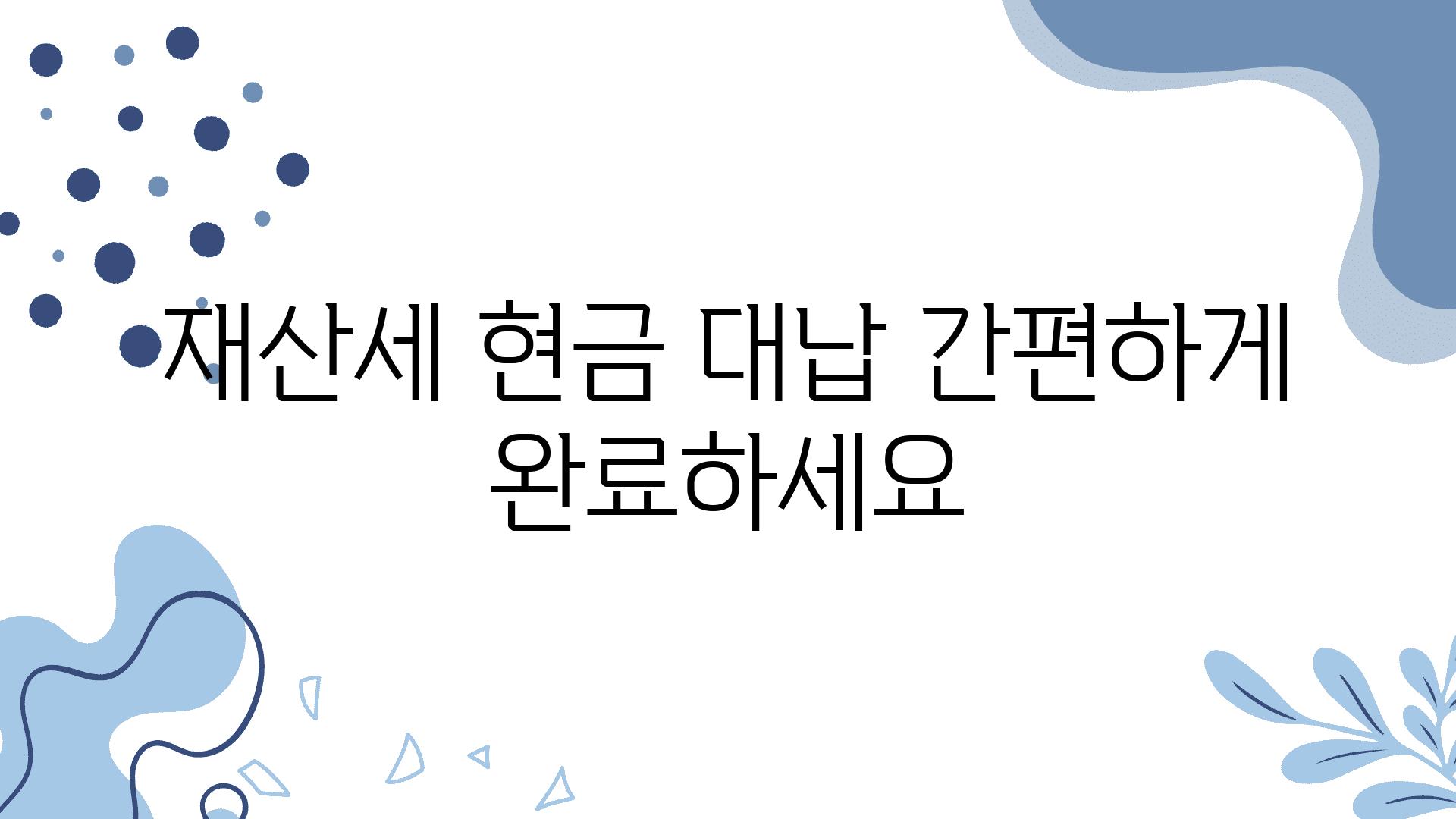 재산세 현금 대납 간편하게 완료하세요