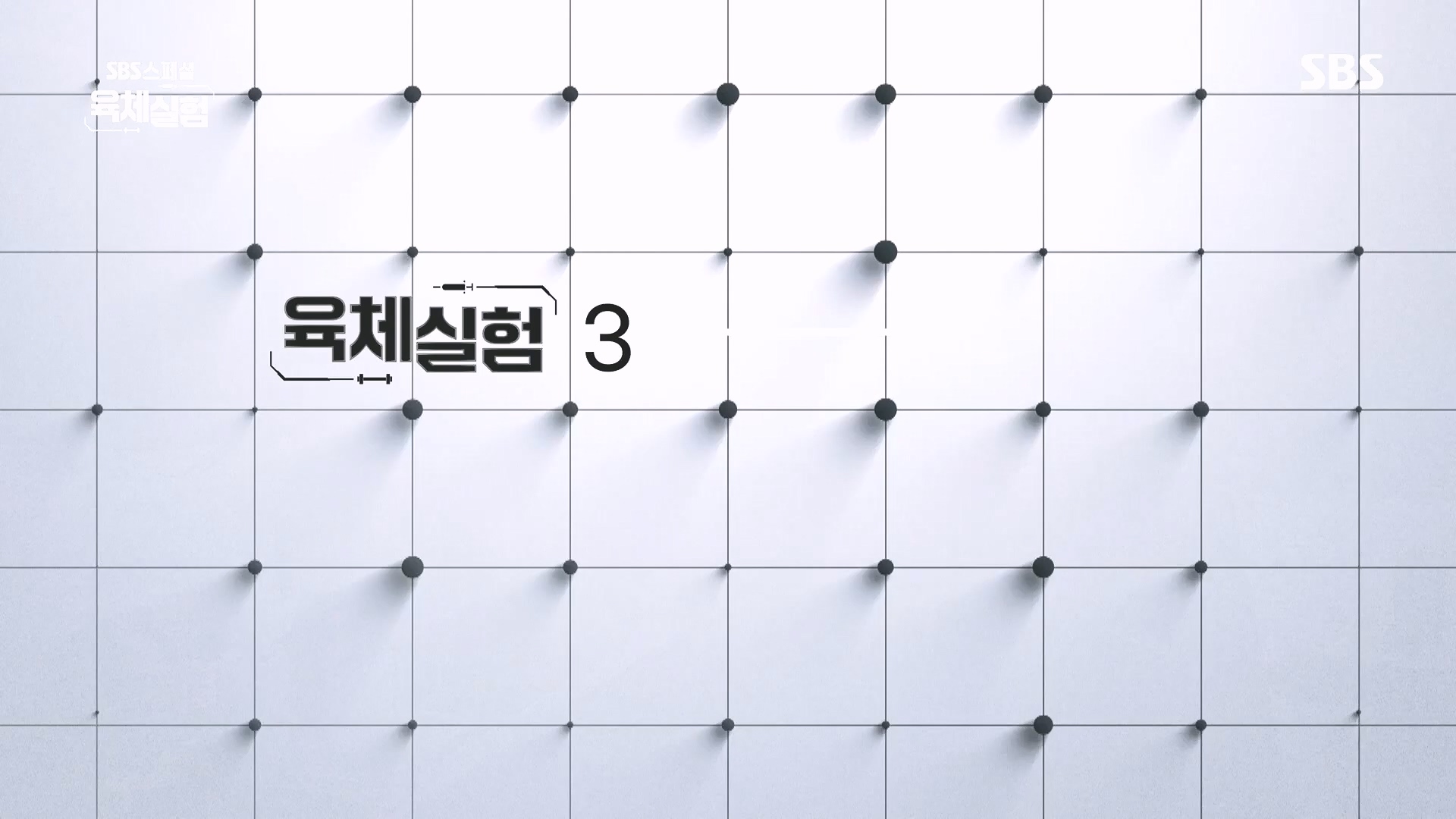 SBS 스페셜.E655.231015p.H264-F1RST.mp4_20231016_203703.256.jpg