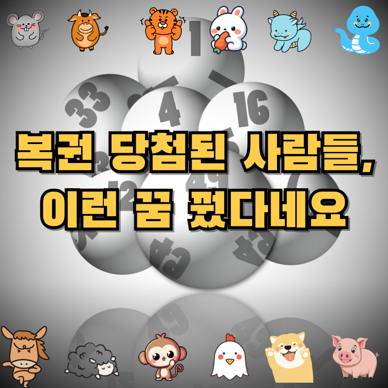 실제 로또 당첨자 꿈 사례 모음｜복권 구매 전 꼭 알아야 할 길몽 BEST 5