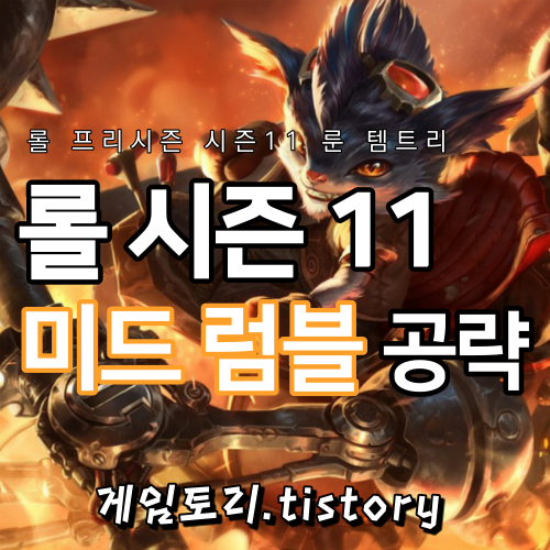  롤 시즌11 미드 럼블 룬 템트리 스킬트리 추천