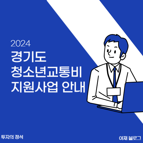 경기도 청소년 교통비 지원