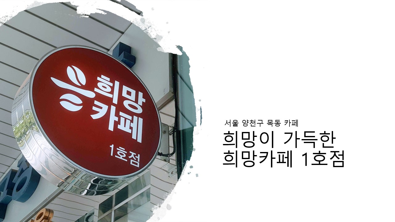  양천구 목동 카페 / 차 한잔으로 기쁨과 행복을 나눌 수 있는 희망카페 1호점 후기&리뷰