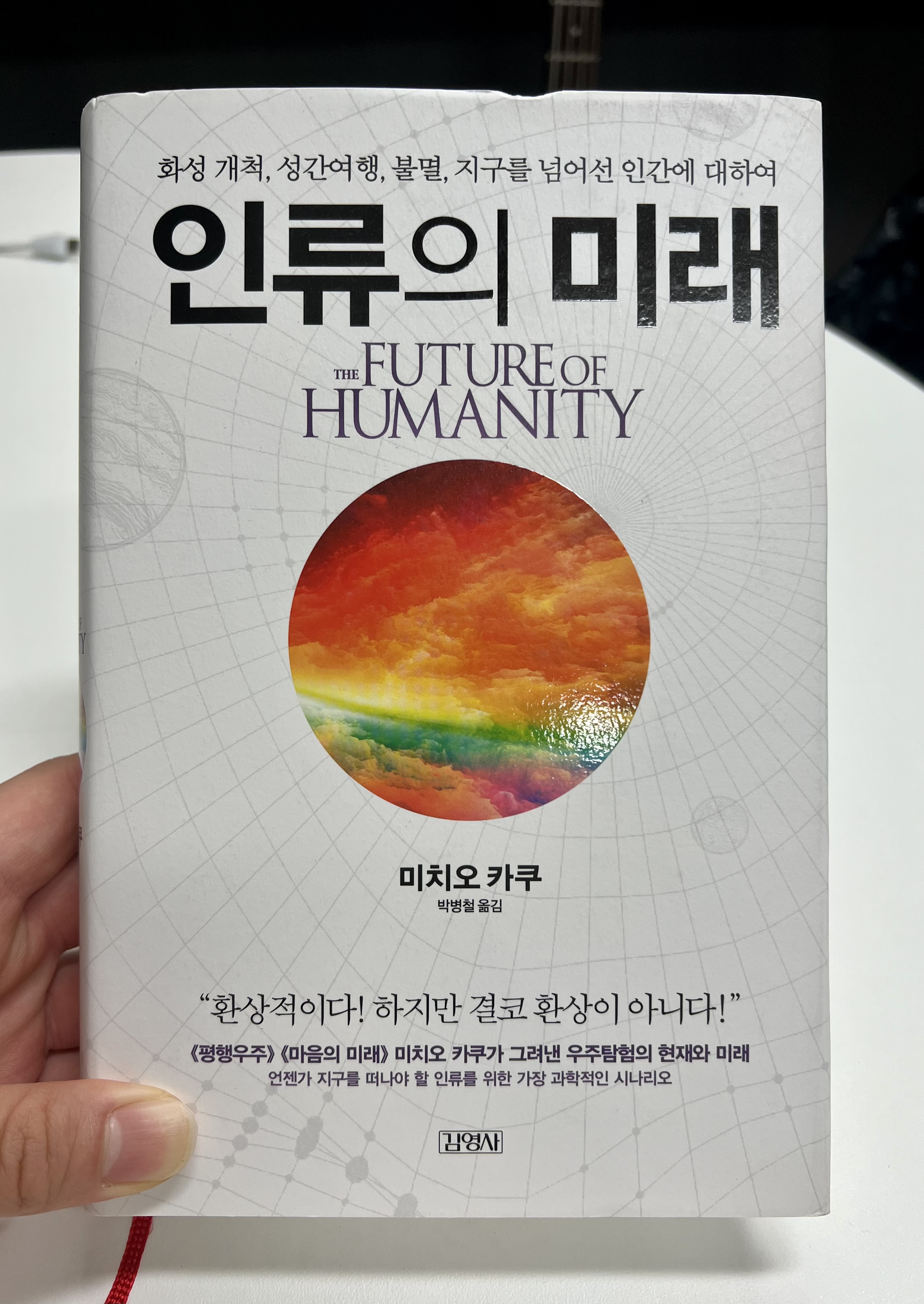  신대륙 탐험을 마친 인류의 우주를 향한 발걸음, 미치오 카쿠 <인류의 미래>
