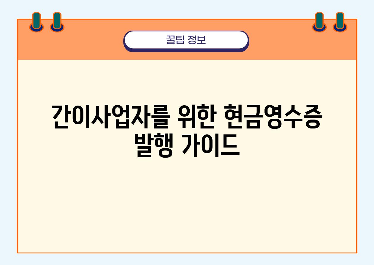 간이사업자를 위한 현금영수증 발행 설명서